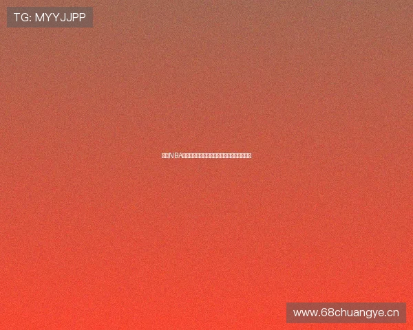 雨燕NBA在线直播平台全程高清体育赛事直播观看体验